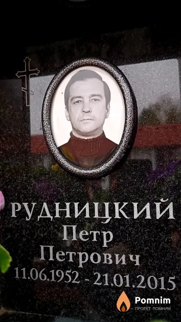 Рудницкий Петр Петрович