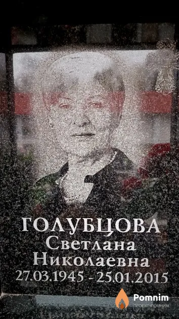 Голубцова Светлана Николаевна