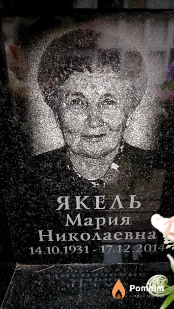 Якель Мария Николаевна