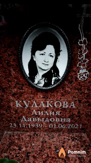 Кулакова Лилия Давыдовна