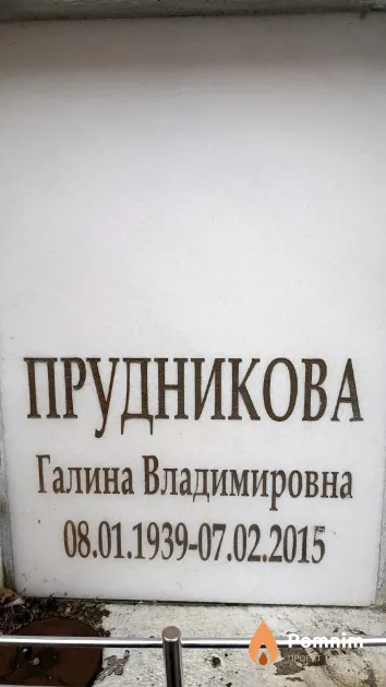 Прудникова Галина Владимировна