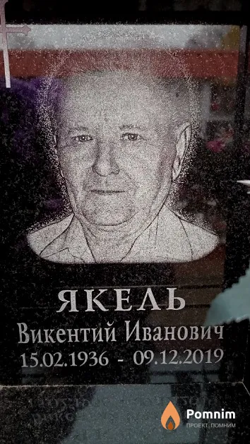 Якель Викентий Иванович
