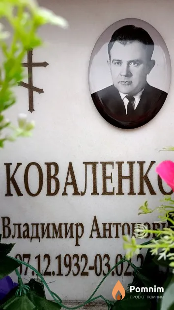 Коваленко Владимир Антонович