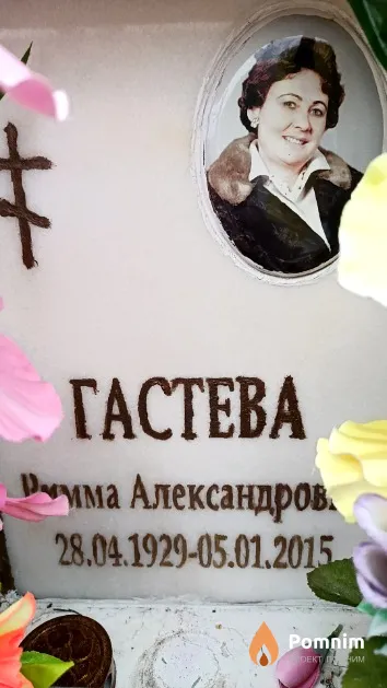 Гастева Римма Александровна