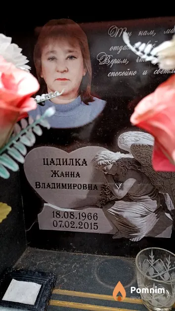 Цадилка Жанна Владимировна