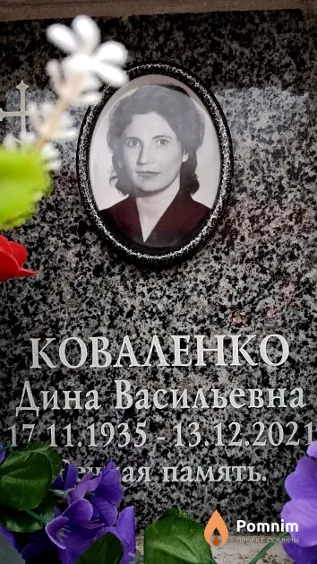 Коваленко Дина Васильевна