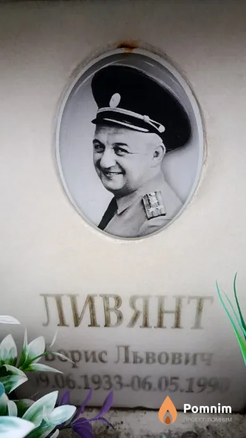 Ливянт Борис Львович