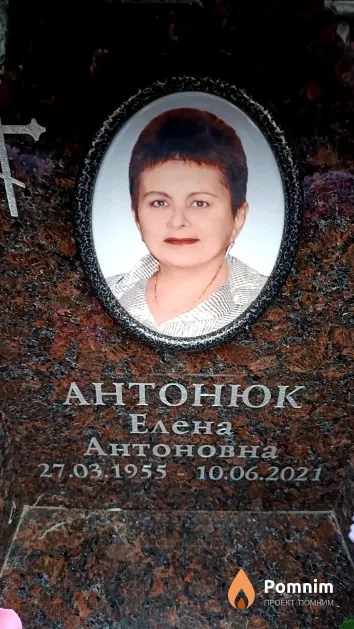 Антонюк Елена Антоновна