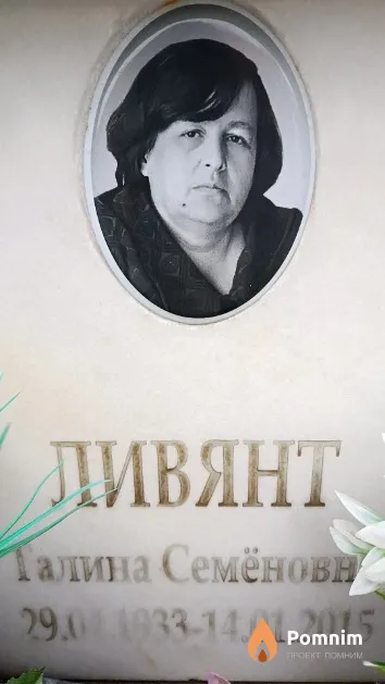 Ливянт Галина Семёновна