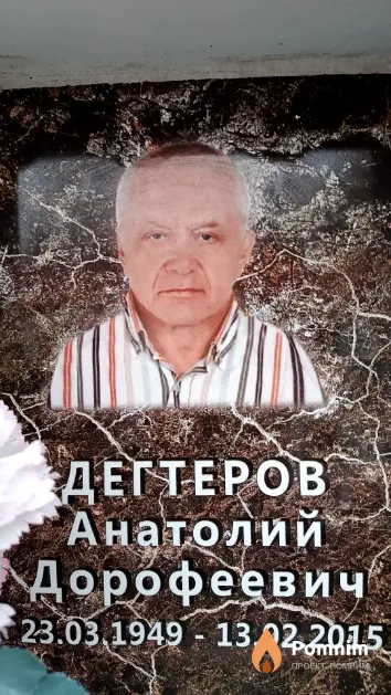 Дегтеров Анатолий Дорофеевич