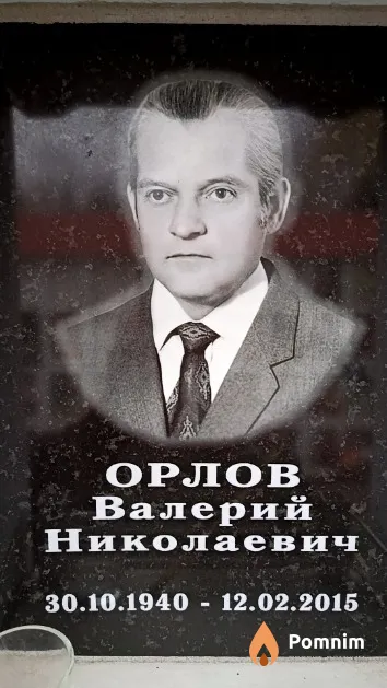 Орлов Валерий Николаевич