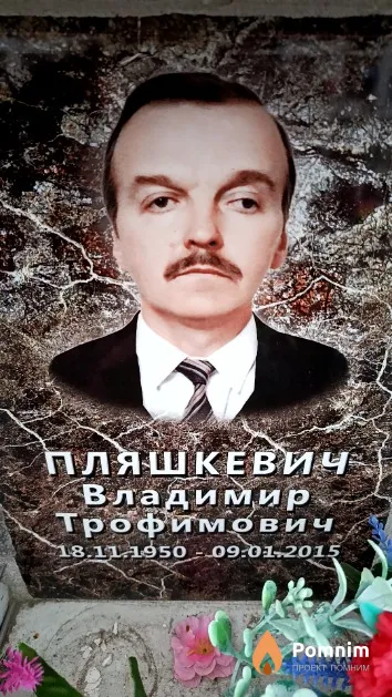Пляшкевич Владимир Трофимович