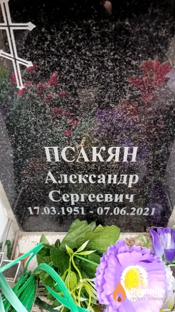 Псакян Александр Сергеевич
