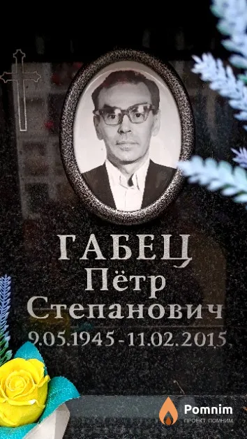 Габец Пётр Степанович