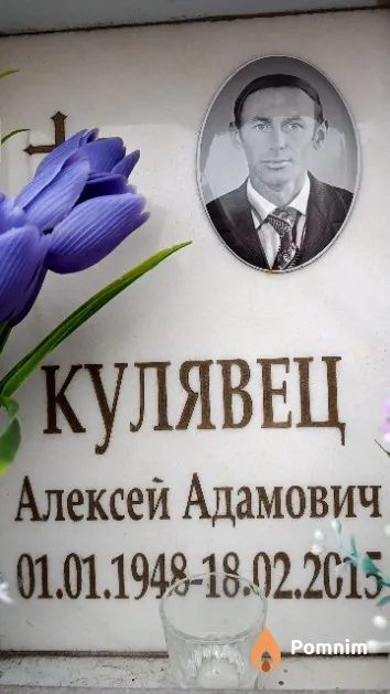 Кулявец Алексей Адамович