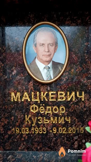 Мацкевич Фёдор Кузьмич