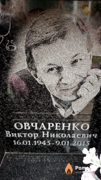 Овчаренко Виктор Николаевич