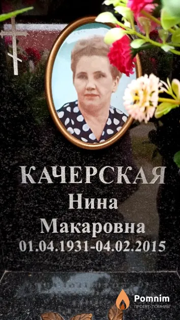 Качерская Нина Макаровна
