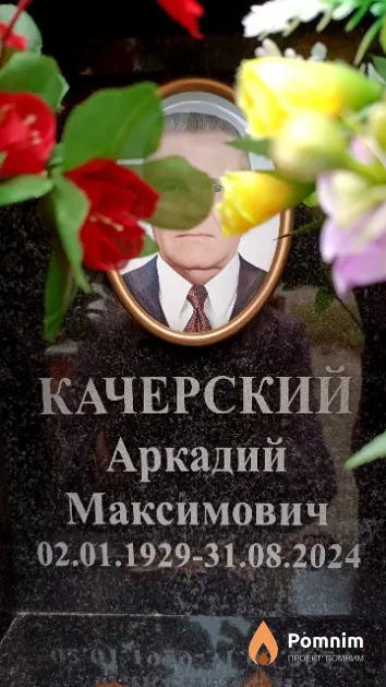 Качерский Аркадий Максимович