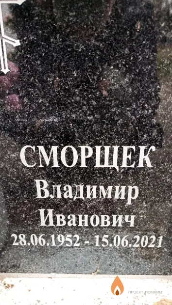 Сморщек Владимир Иванович