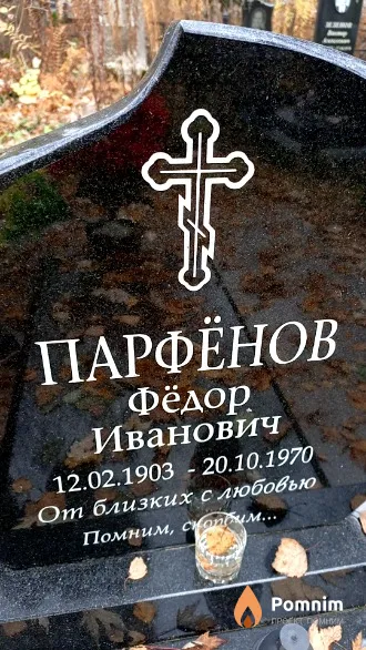 Парфёнов Фёдор Иванович