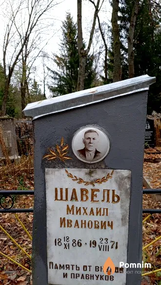 Шавель Михаил Иванович