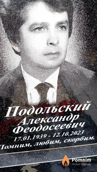 Подольский Александр Феодосеевич