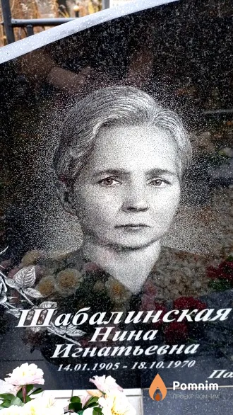 Шабалинская Нина Игнатьевна