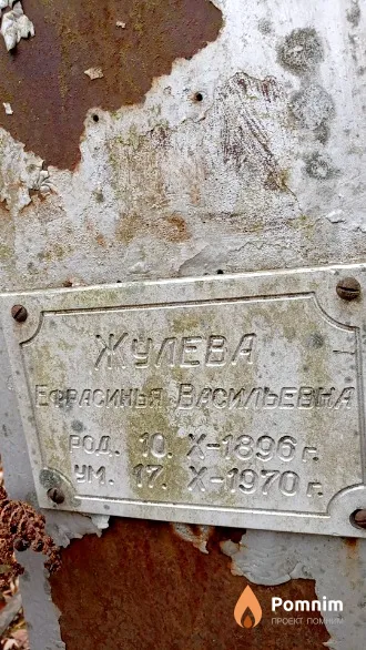 Жулева Ефрасинья Васильевна