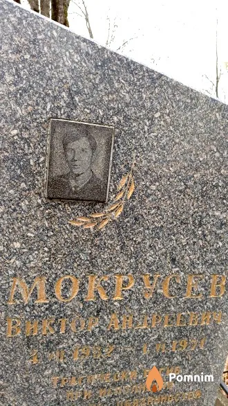 Мокрусев Виктор Андреевич