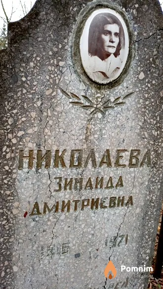 Николаева Зинаида Дмитриевна