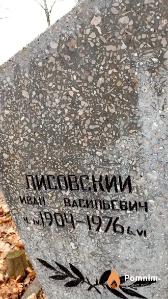 Лисовский Иван Васильевич