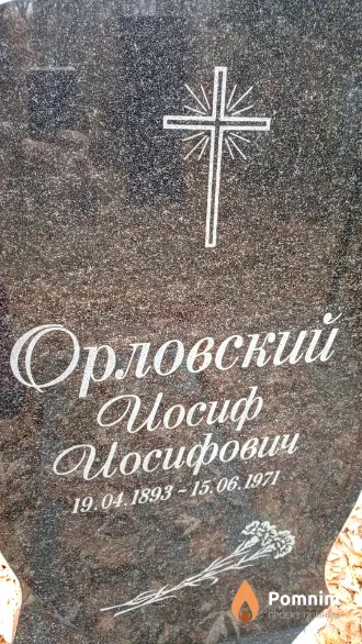 Орловский Иосиф Иосифович