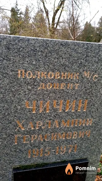 Чичин Харлампий Герасимович