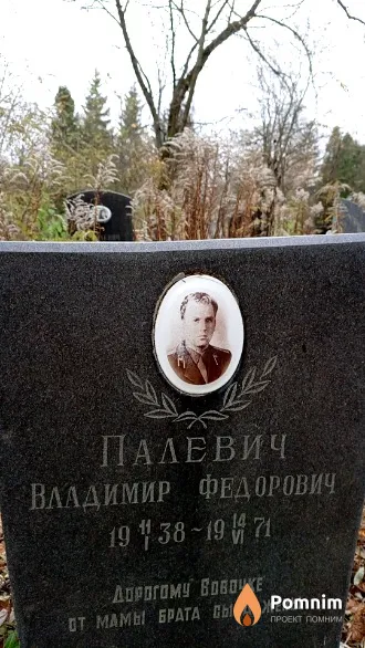 Палевич Владимир Федорович