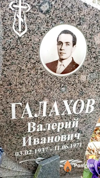 Галахов Валерий Иванович