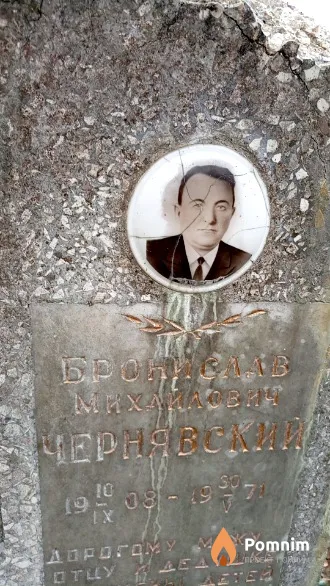 Чернявский Бронислав Михайлович