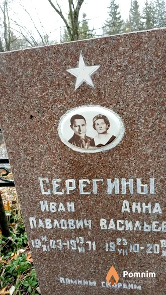 Серегин Иван Павлович