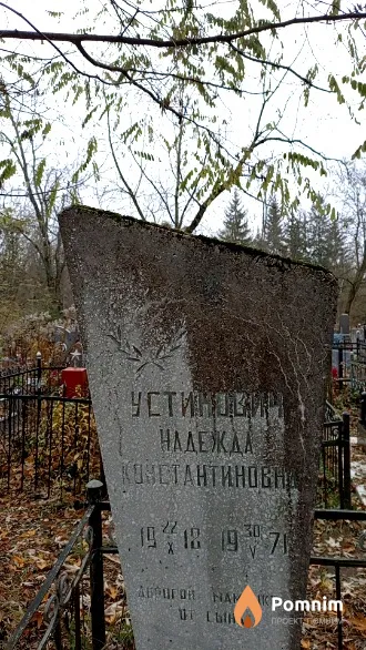 Устинович Надежда Константиновна
