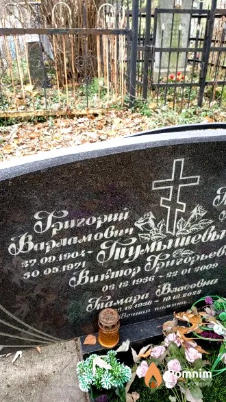 Тумышев Григорий Варламович