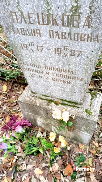 Плешкова Клавдия Павловна