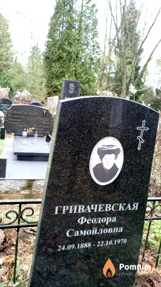 Гривачевская Феодора Самойловна