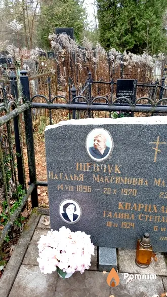 Шевчук Наталья Максимовна