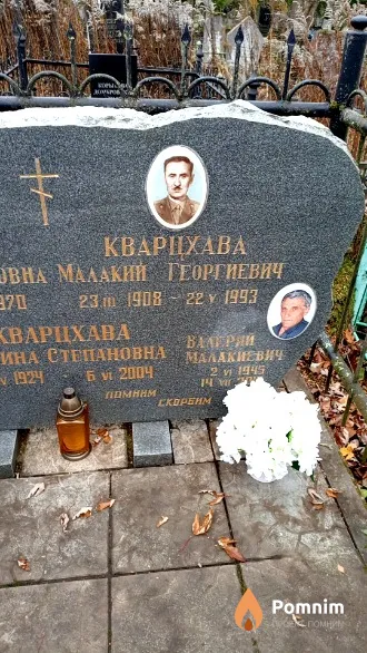 Кварцхава Малакий Георгиевич