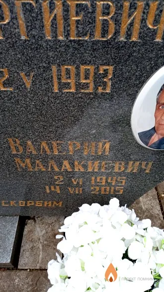 Кварцхава Валерий Малакиевич