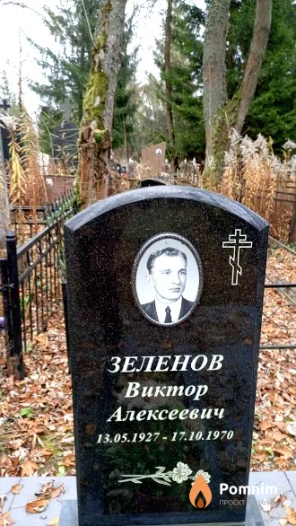 Зеленов Виктор Алексеевич