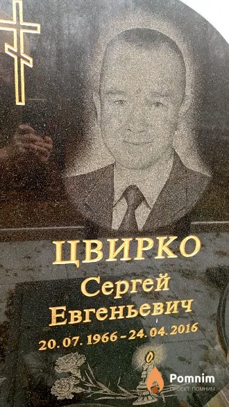 Цвирко Сергей Евгеньевич