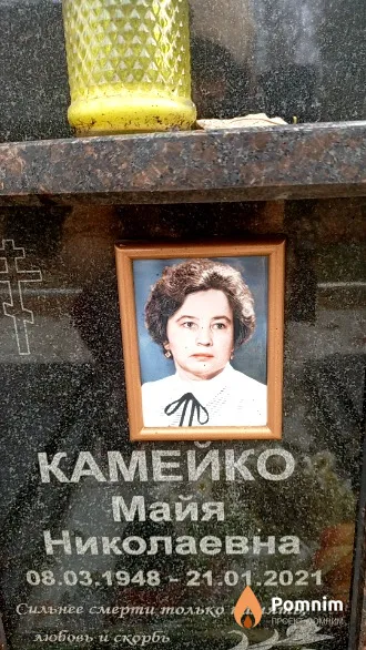 Камейко Майя Николаевна