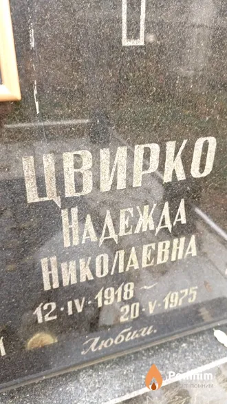 Цвирко Надежда Николаевна