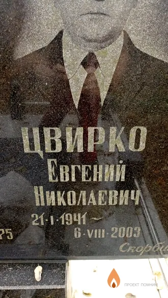 Цвирко Евгений Николаевич